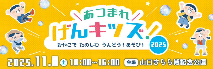 あつまれげんキッズ