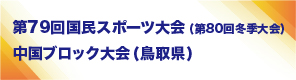 第79回国民スポーツ大会（第80回冬季大会）中国ブロック大会（鳥取県）