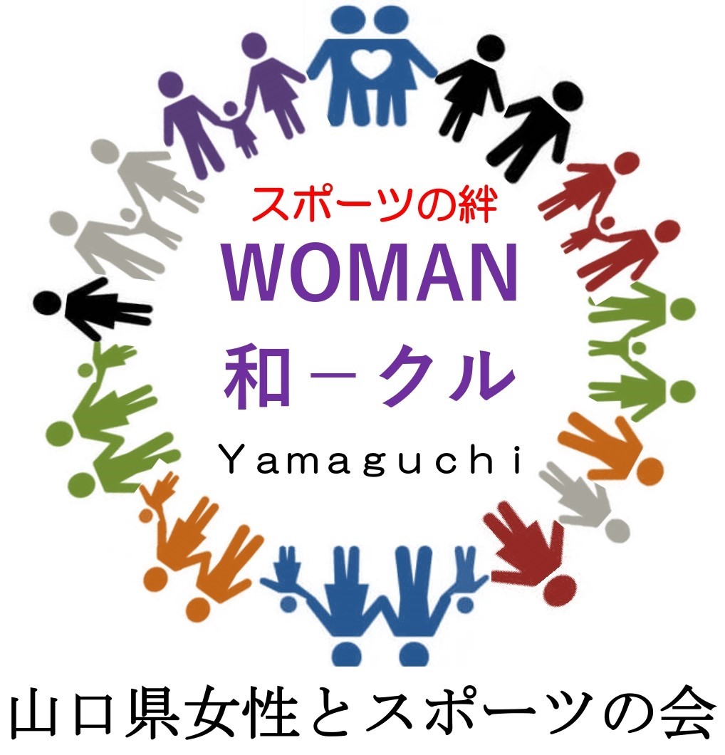 山口県女性とスポーツの会