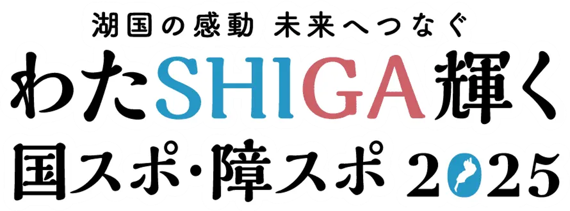 滋賀国スポ